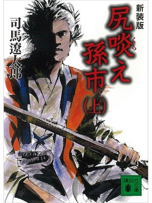 cover image of 新装版　尻啖え孫市（上）